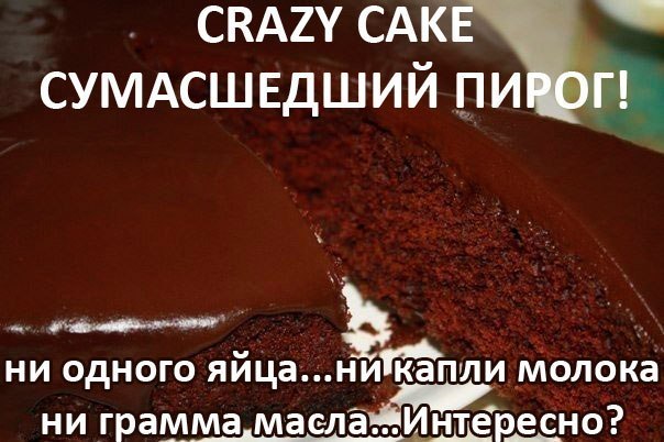 CRAZY CAKE - СУМАСШЕДШИЙ ПИРОГ! 