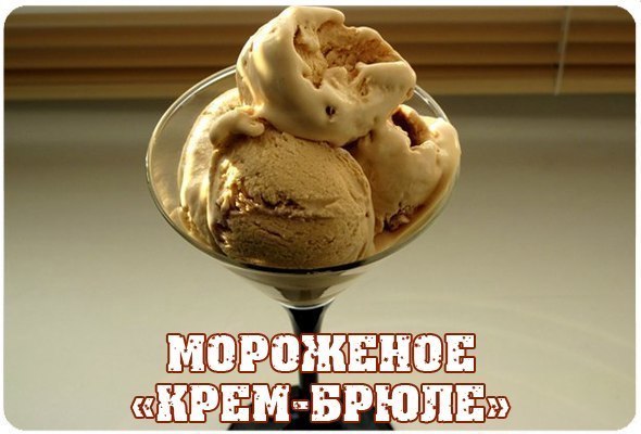 Мороженое "Крем-брюле".