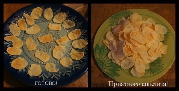 Вкусные чипсы)