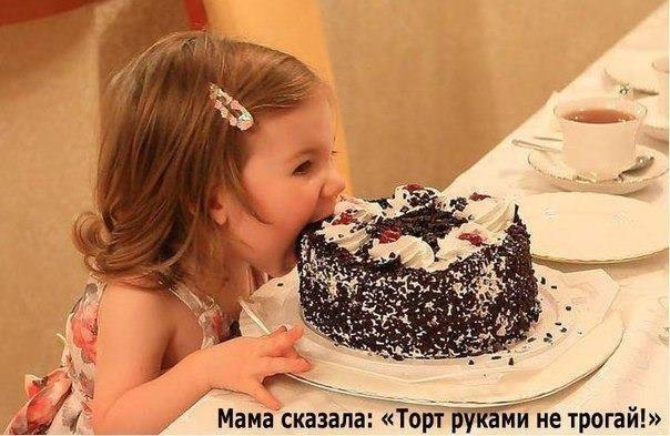 Мама сказала: "Торт руками не трогай!"