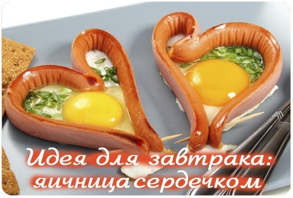 Идея для романтического завтрака: яичница сердечком!